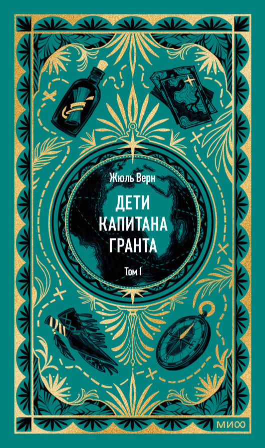 Дети капитана Гранта. Том 1