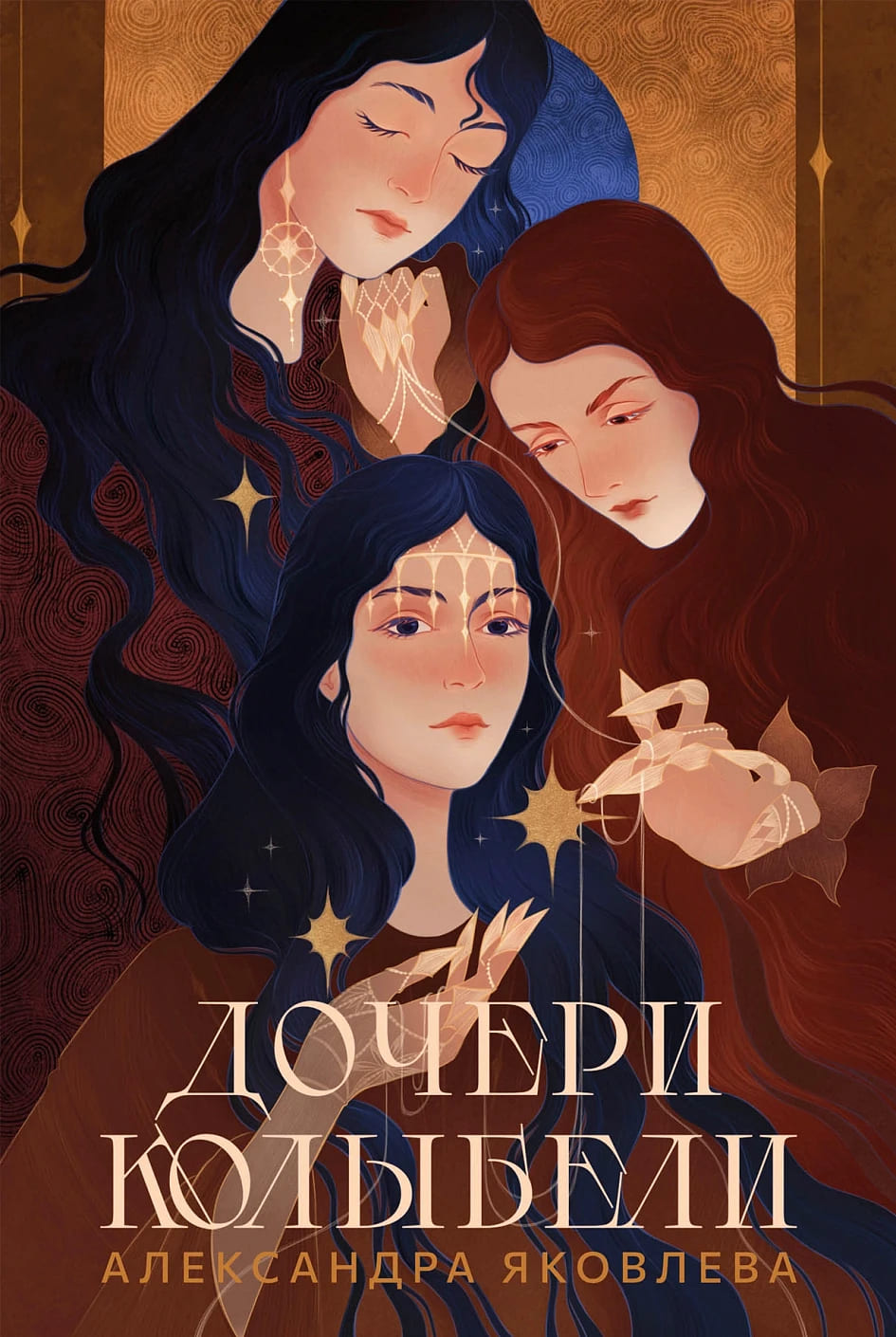Дочери Колыбели
