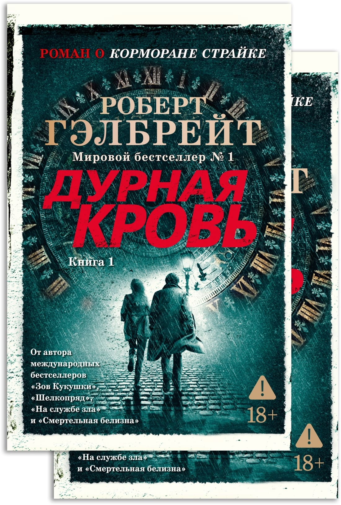 Корморан Страйк. Книга 5. Дурная кровь (комплект из двух книг)