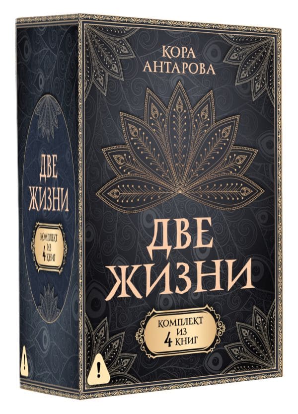 Две жизни. Комплект из 4-х книг