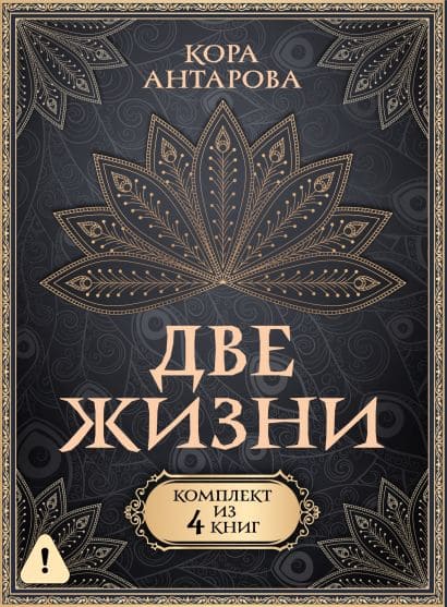 Две жизни. Комплект из 4-х книг