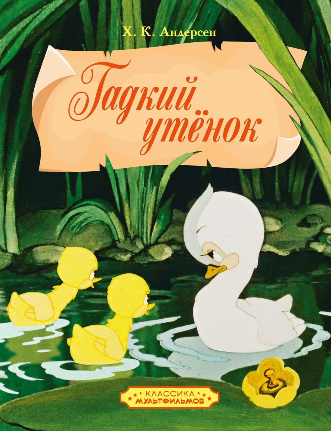 Гадкий утёнок