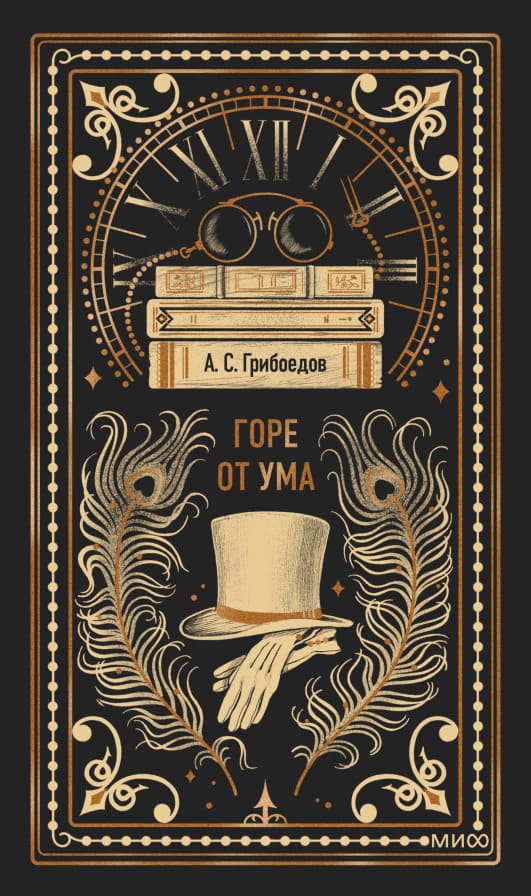 Горе от ума