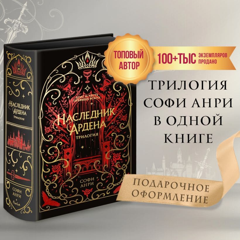 Игры королей. Наследник Ардена (подарочная трилогия)