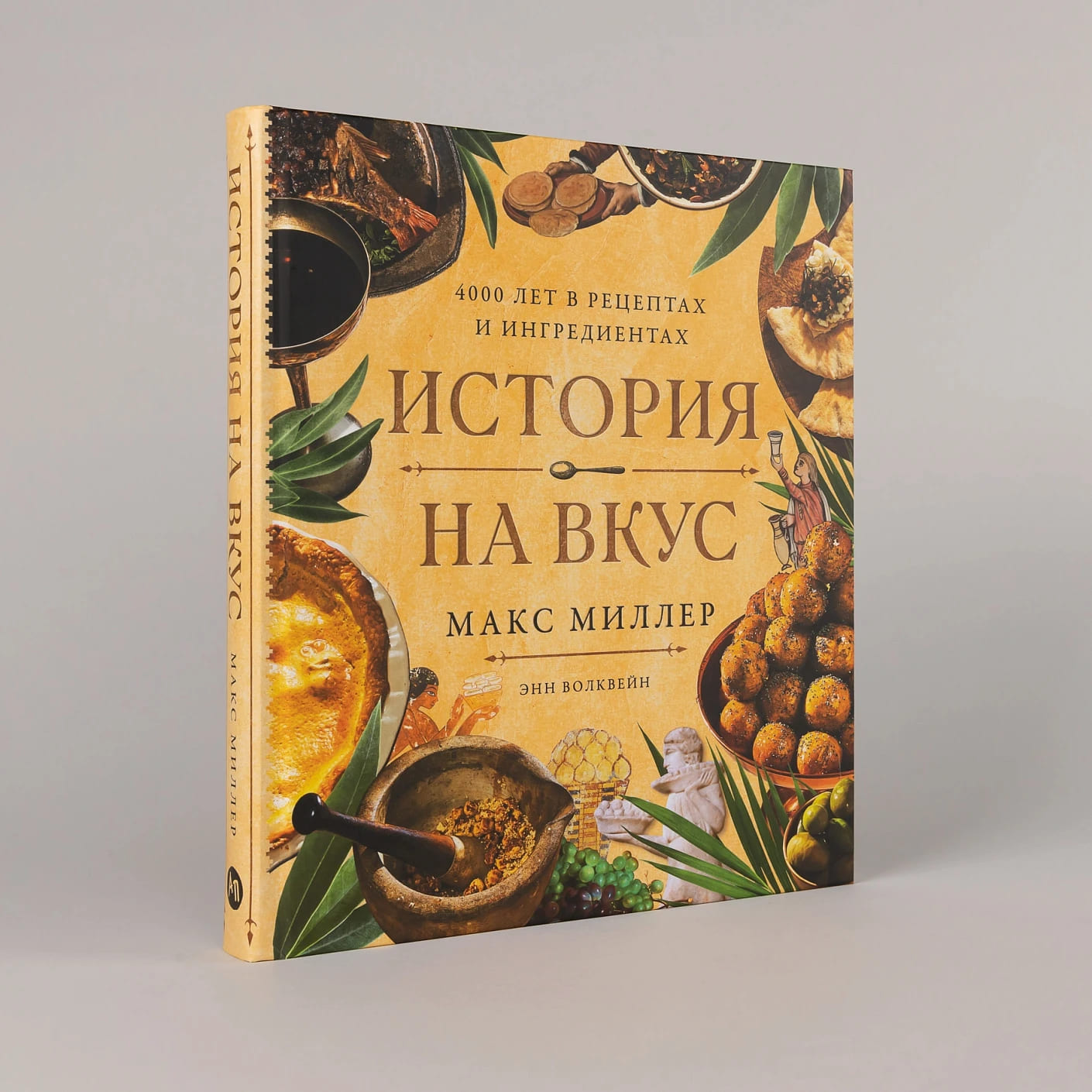 История на вкус: 4000 лет в рецептах и ингредиентах