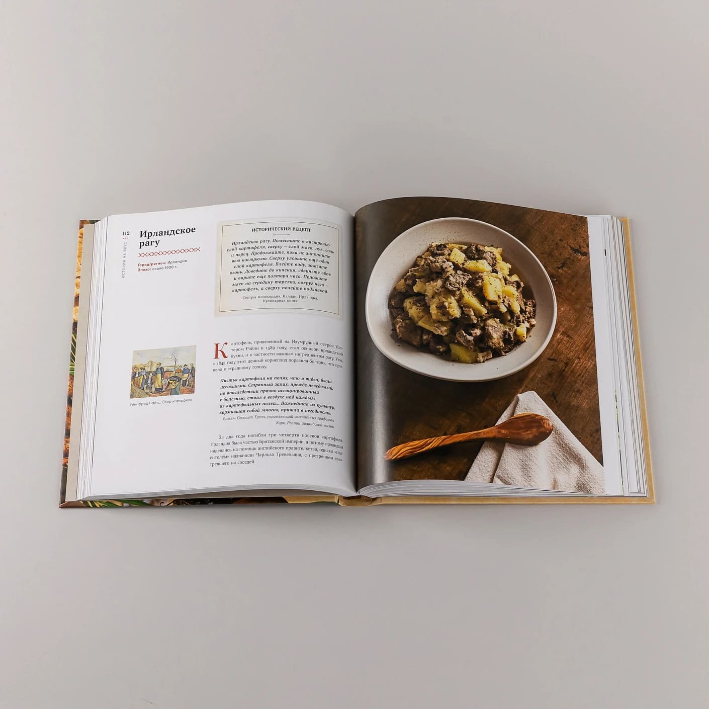 История на вкус: 4000 лет в рецептах и ингредиентах