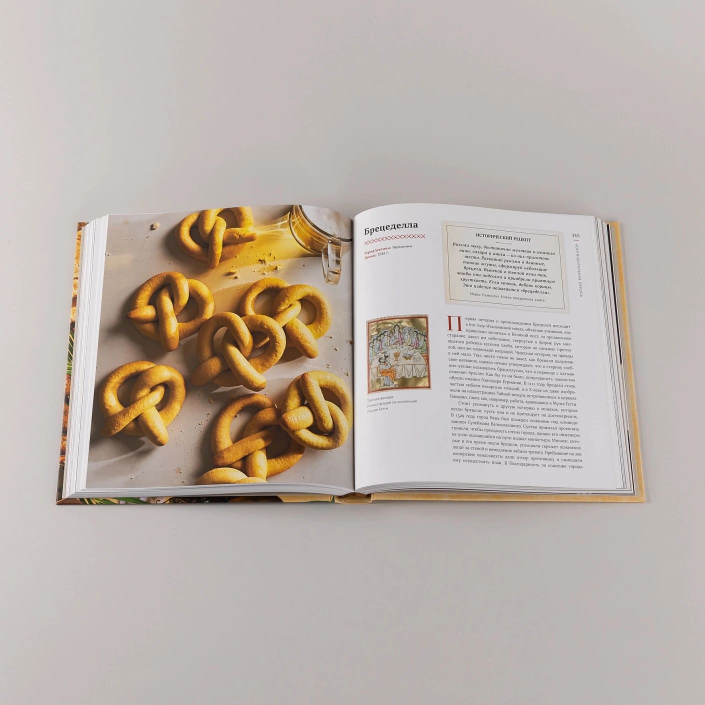 История на вкус: 4000 лет в рецептах и ингредиентах