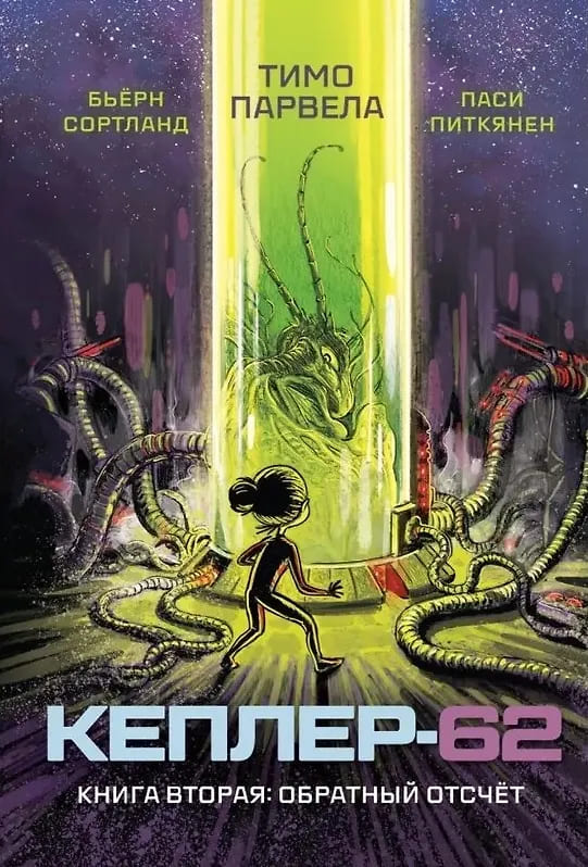 Кеплер-62. Книга 2: обратный отсчёт