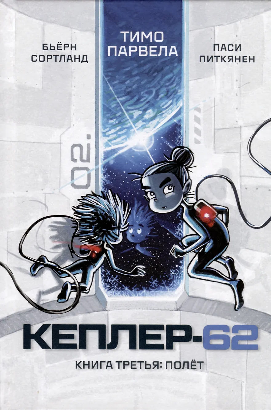 Кеплер-62. Книга 3: полёт