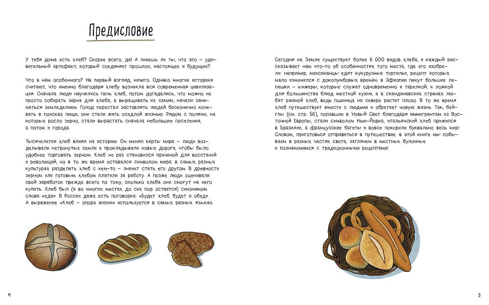 Хлеб. Вкус мира