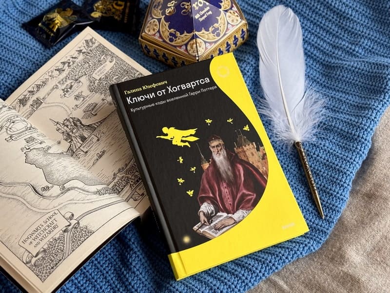 Ключи от Хогвартса. Культурные коды вселенной Гарри Поттера