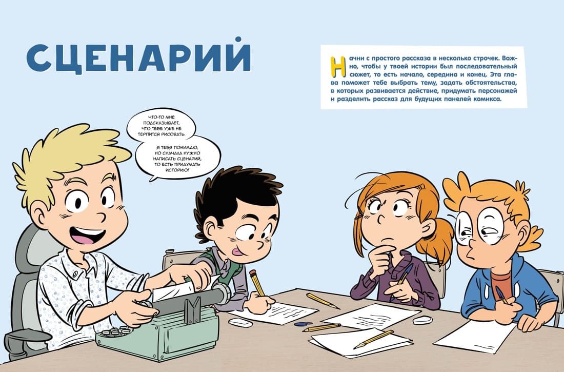 Комикс. Все этапы создания шедевра: От написания сценария до выбора цвета