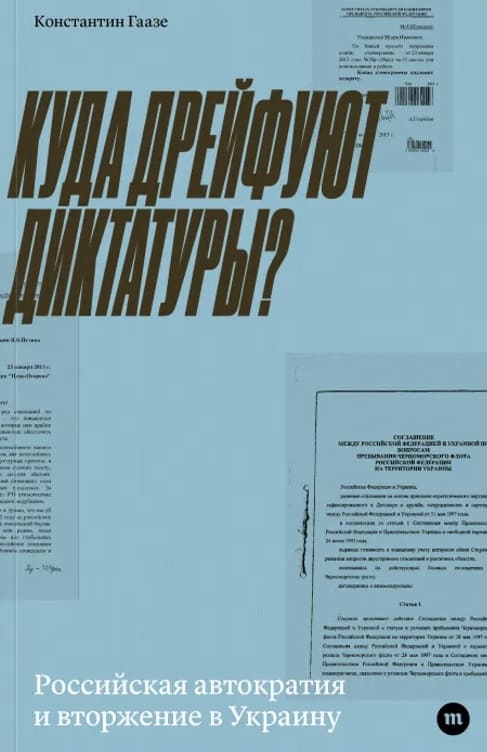 Куда дрейфуют диктатуры? Российская автократия и вторжение в Украину