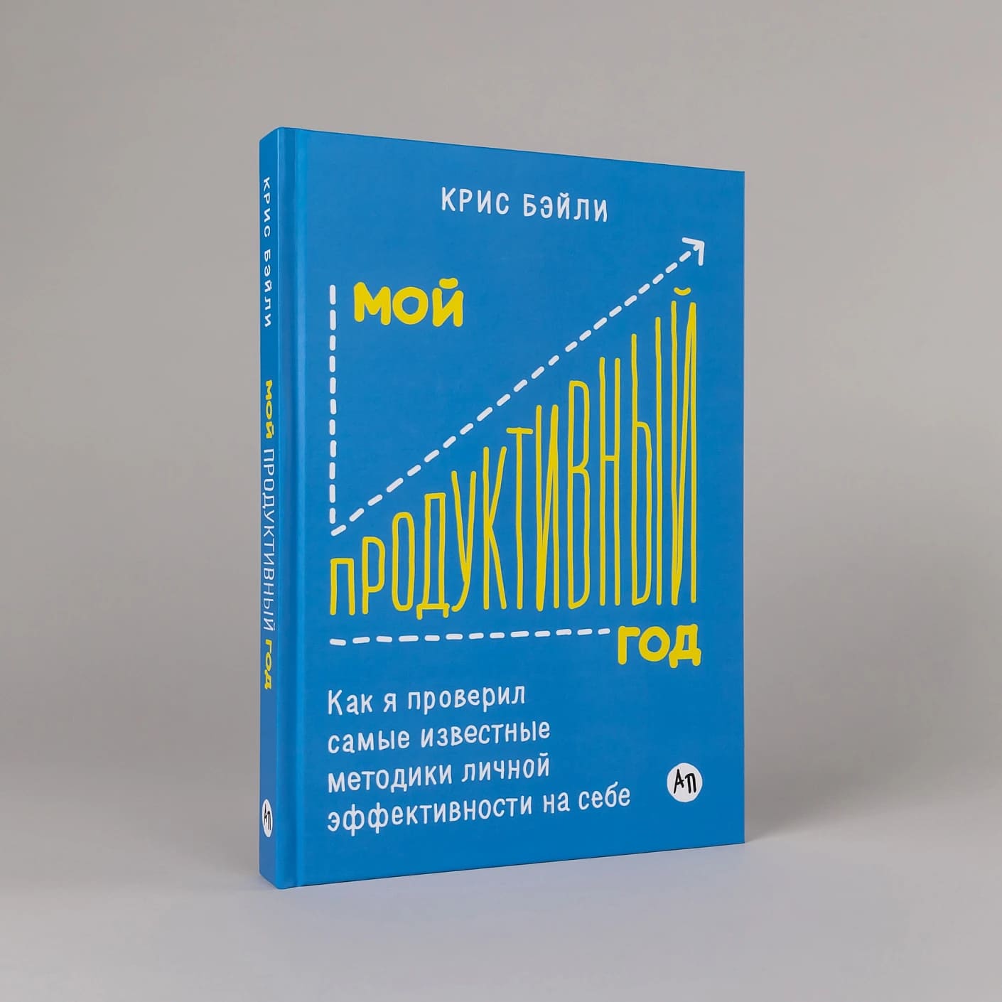 Мой продуктивный год: Как я проверил самые известные методики личной эффективности на себе