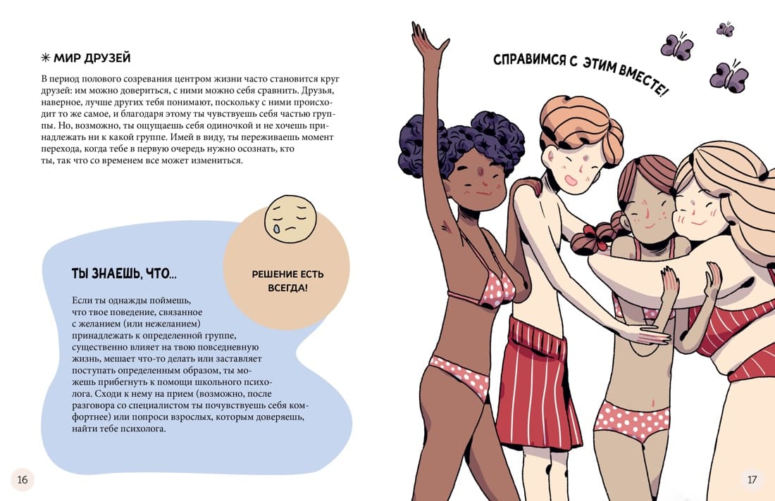 Моё тело меняется. Путеводитель по пубертату для девочек и мальчиков