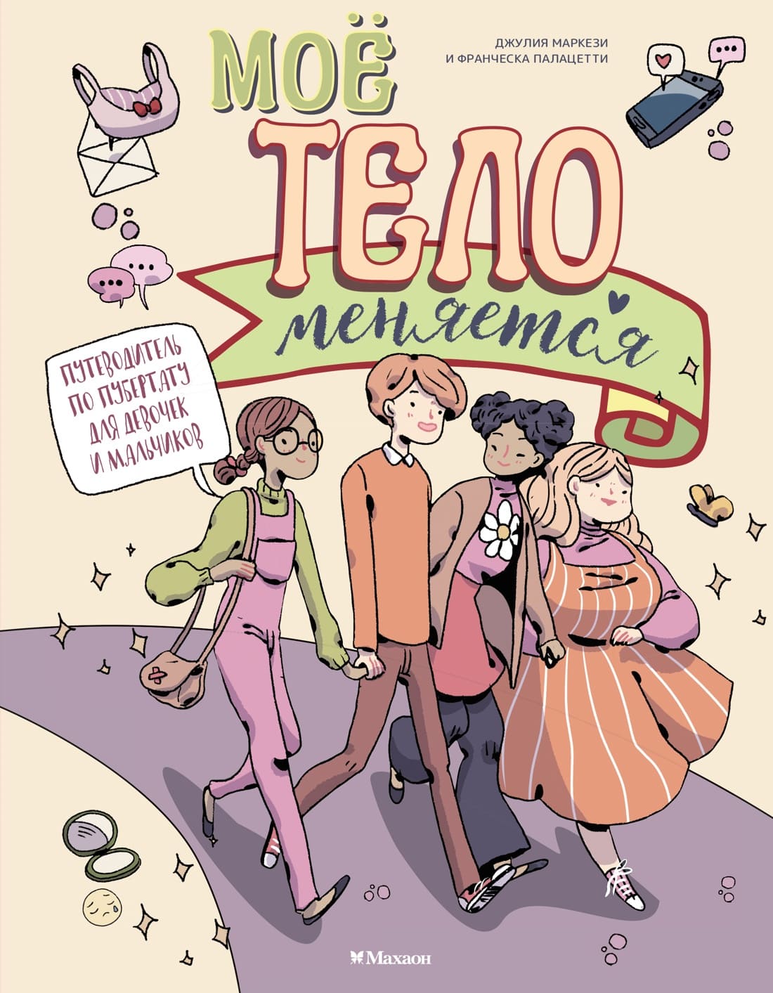 Моё тело меняется. Путеводитель по пубертату для девочек и мальчиков