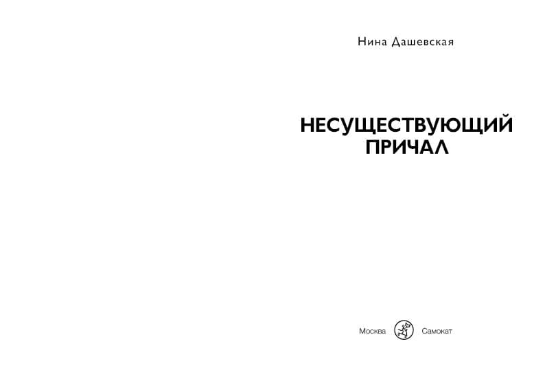 Несуществующий причал