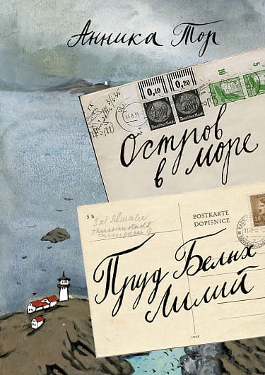 Остров в море. Пруд белых лилий. Том 1