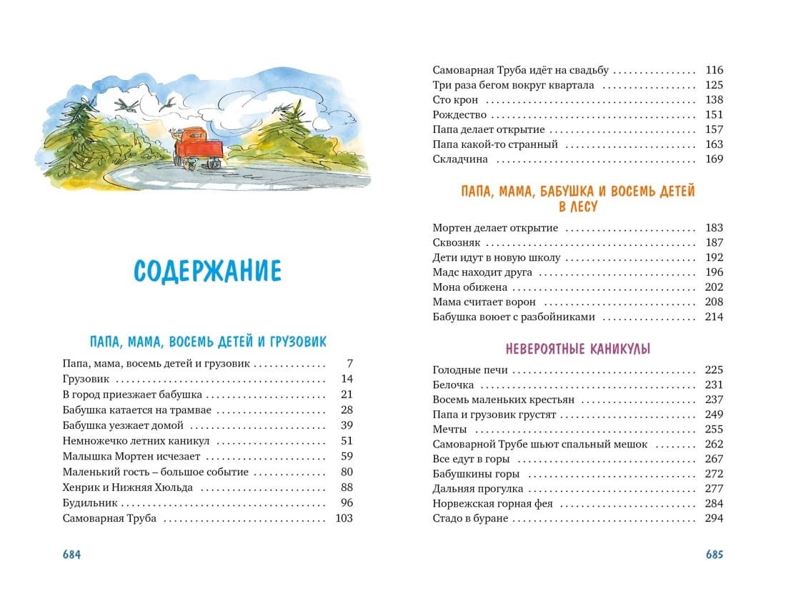 Папа, мама, бабушка, восемь детей и грузовик