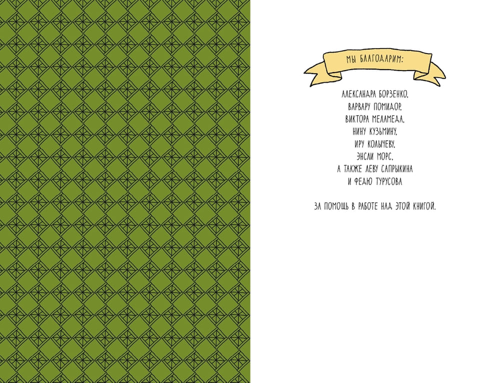 Поход к мандрагорам, или История о льве, слоне, жирафе и еже, который хотел стать совой