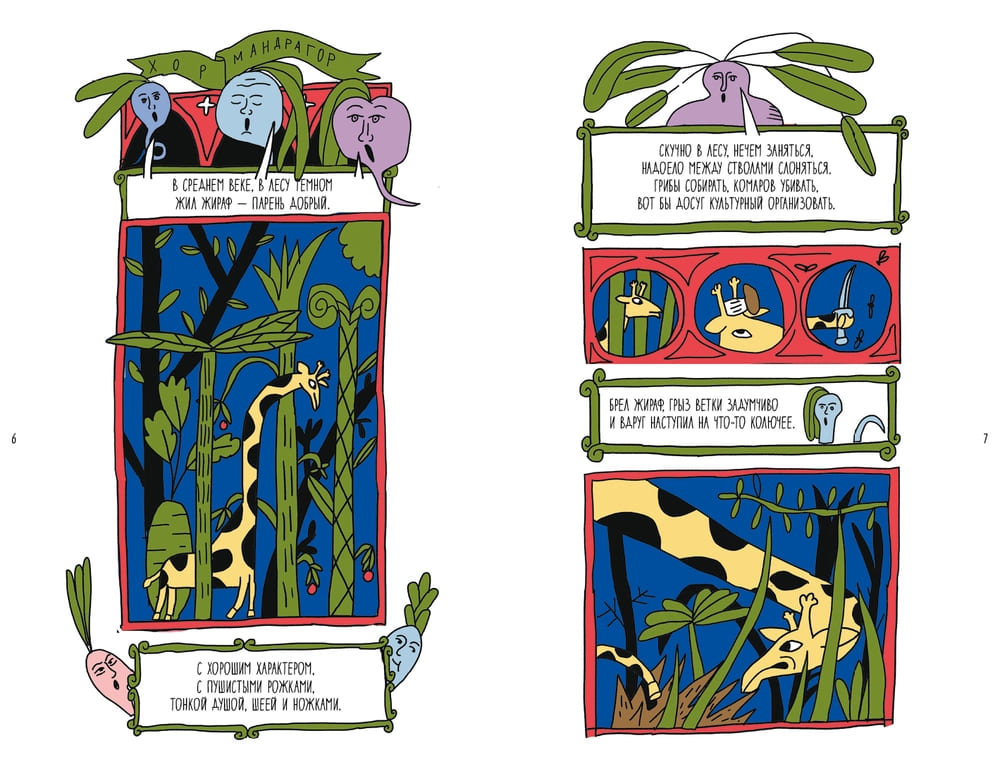 Поход к мандрагорам, или История о льве, слоне, жирафе и еже, который хотел стать совой