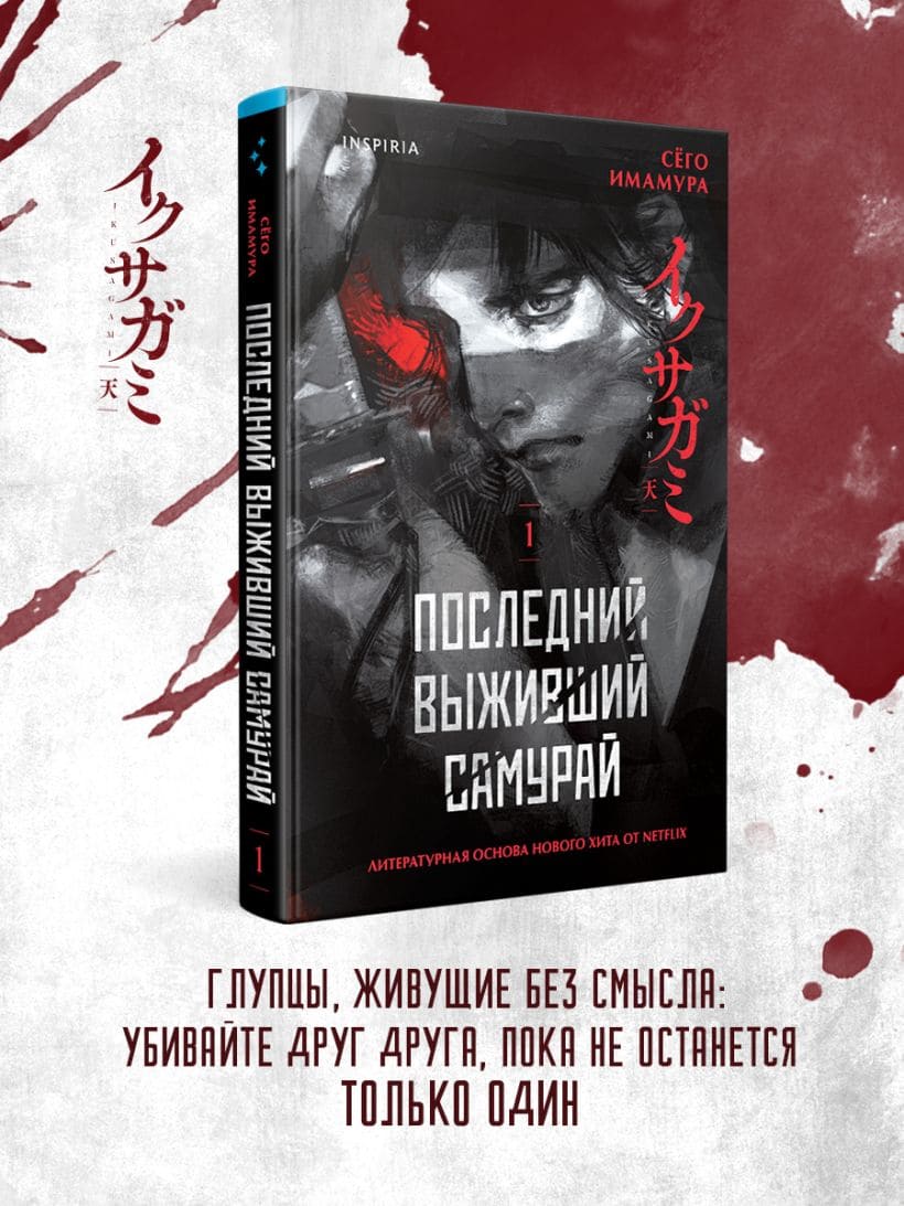 Последний выживший самурай. Том 1