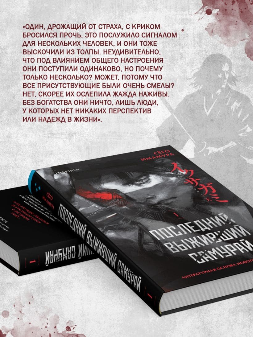 Последний выживший самурай. Том 1