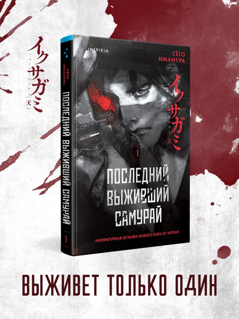 Последний выживший самурай. Том 1