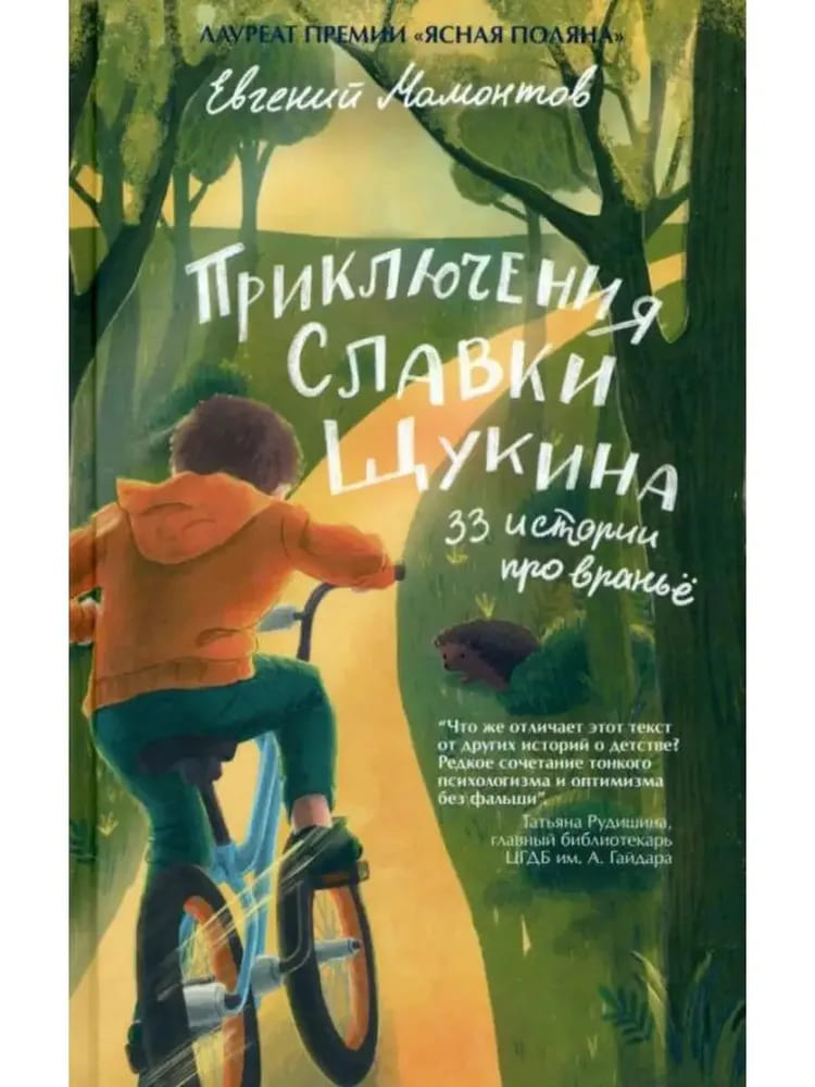 Приключения Славки Щукина. 33 истории про враньё