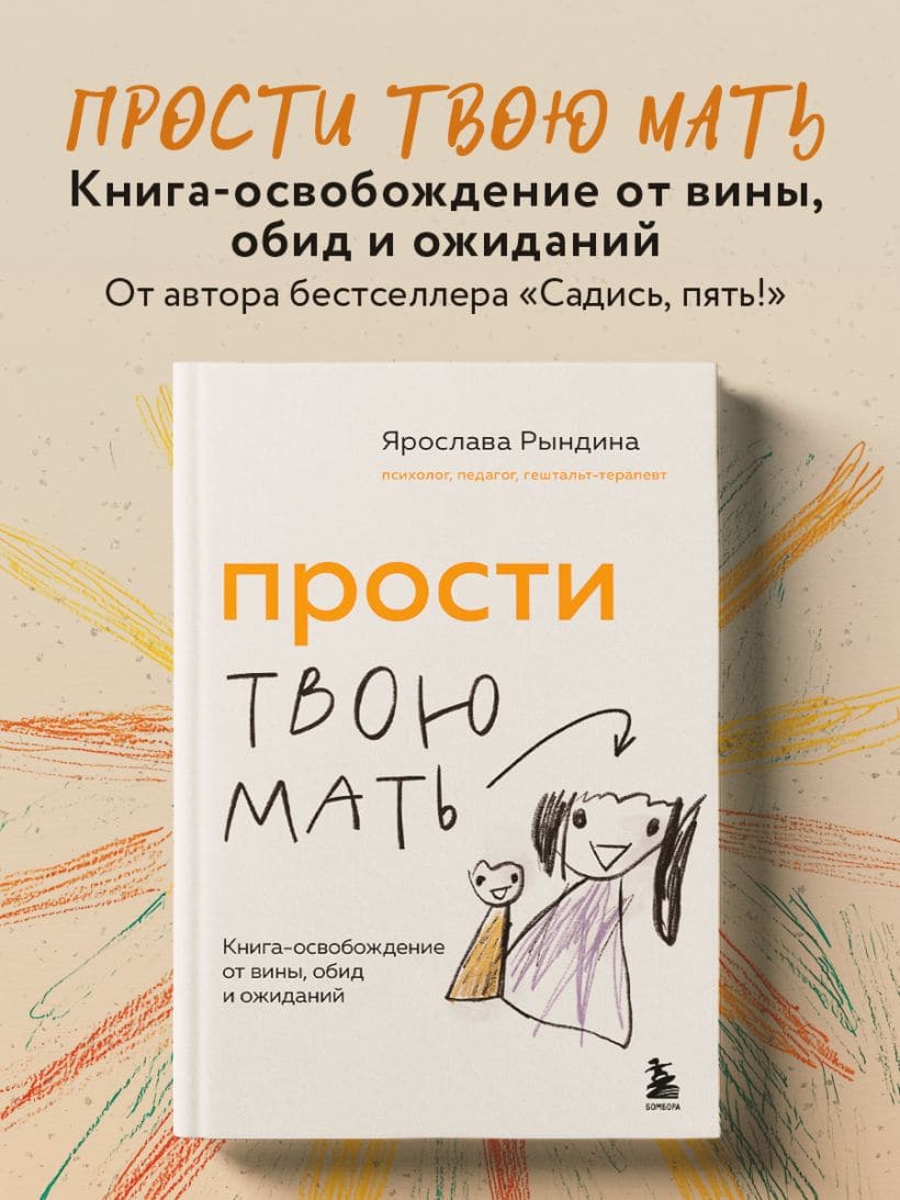 Прости твою мать. Книга-освобождение от вины, обид и ожиданий