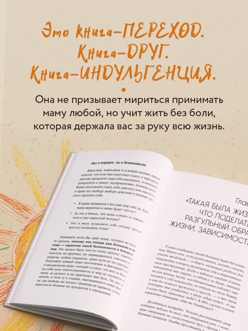 Прости твою мать. Книга-освобождение от вины, обид и ожиданий