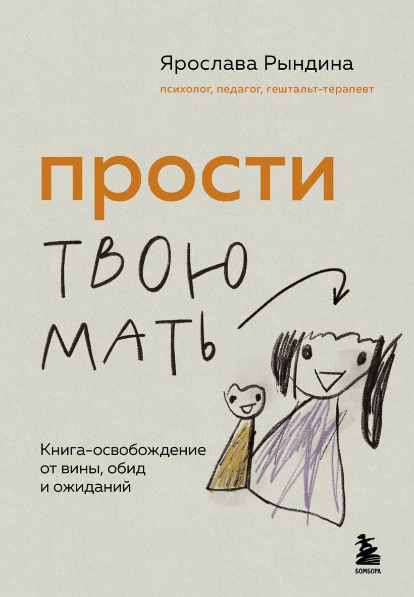 Прости твою мать. Книга-освобождение от вины, обид и ожиданий