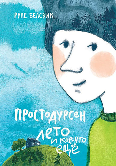 Простодурсен: Лето и кое-что ещё