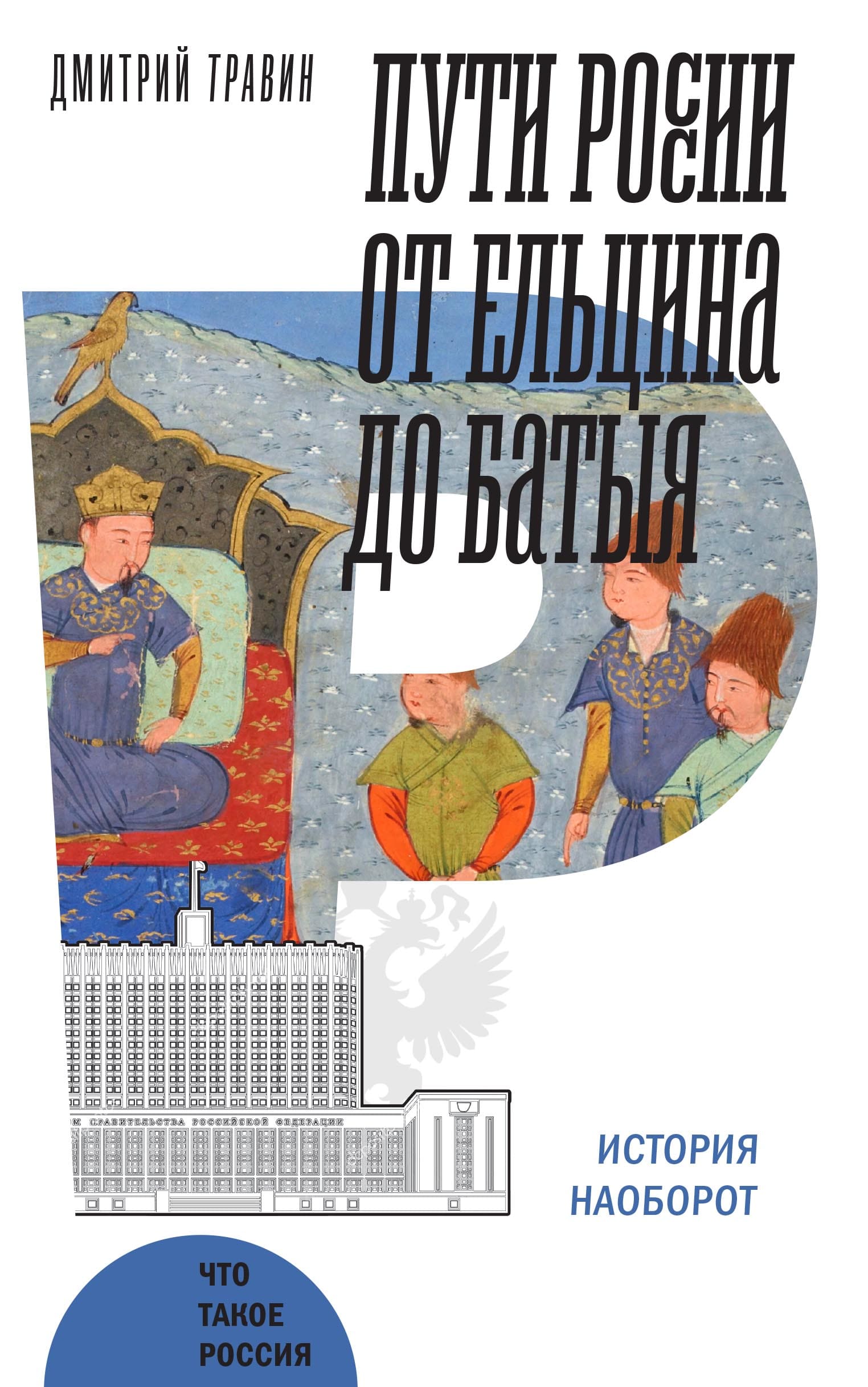 Пути России от Ельцина до Батыя: История наоборот