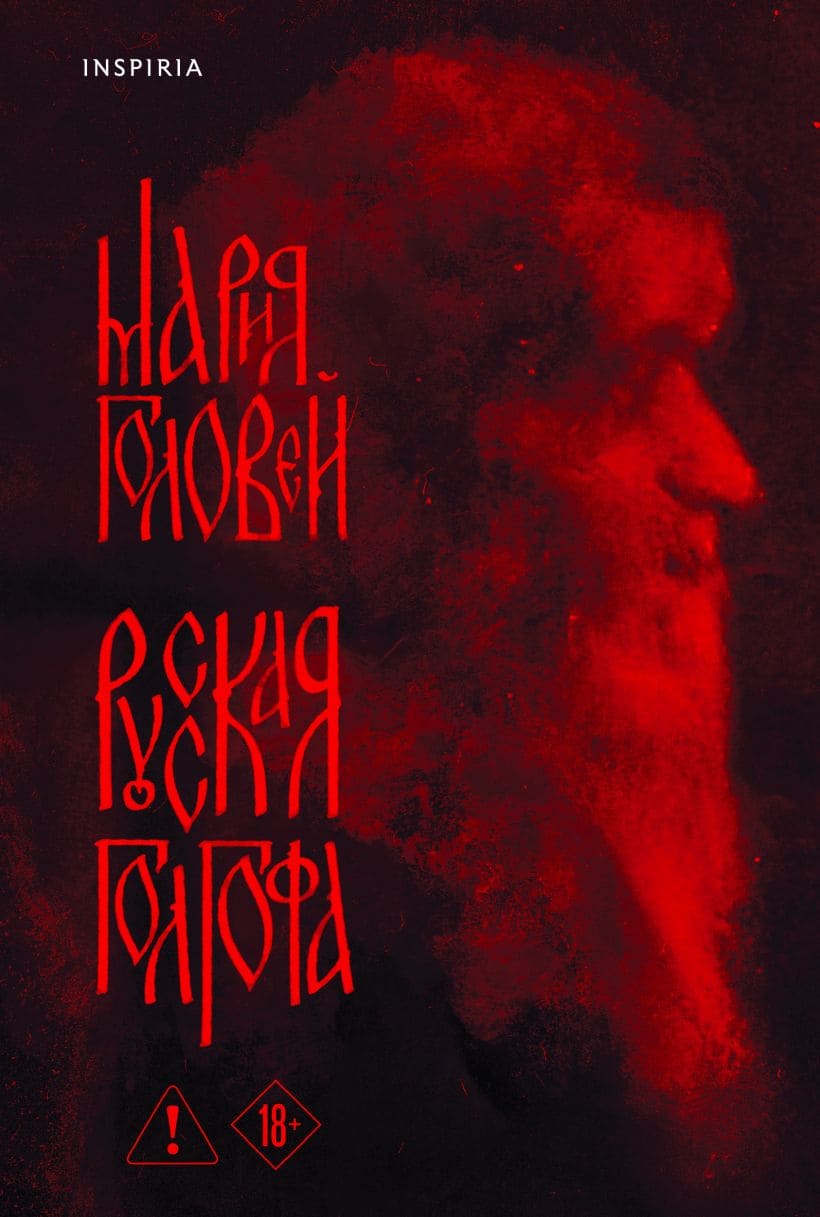 Русская Голгофа