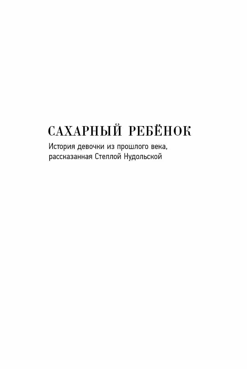 Сахарный ребёнок. Люди. События. Факты