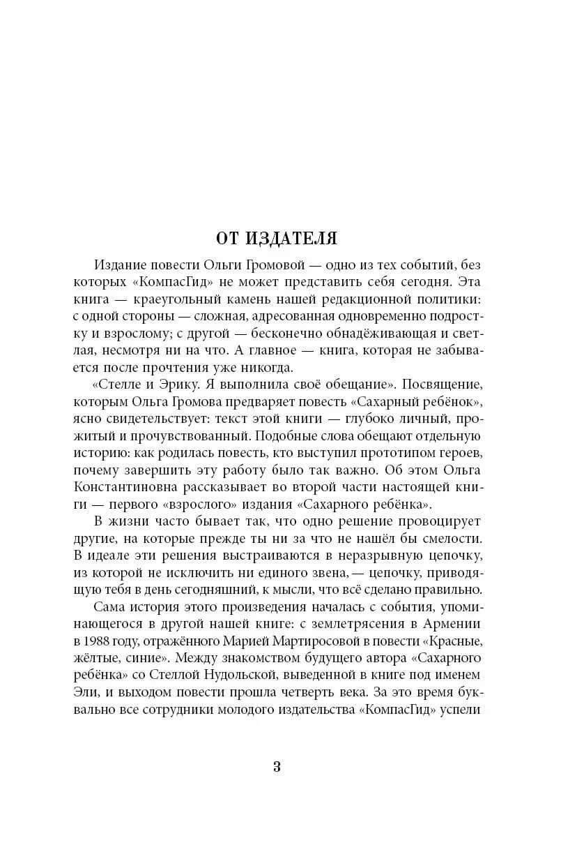 Сахарный ребёнок. Люди. События. Факты
