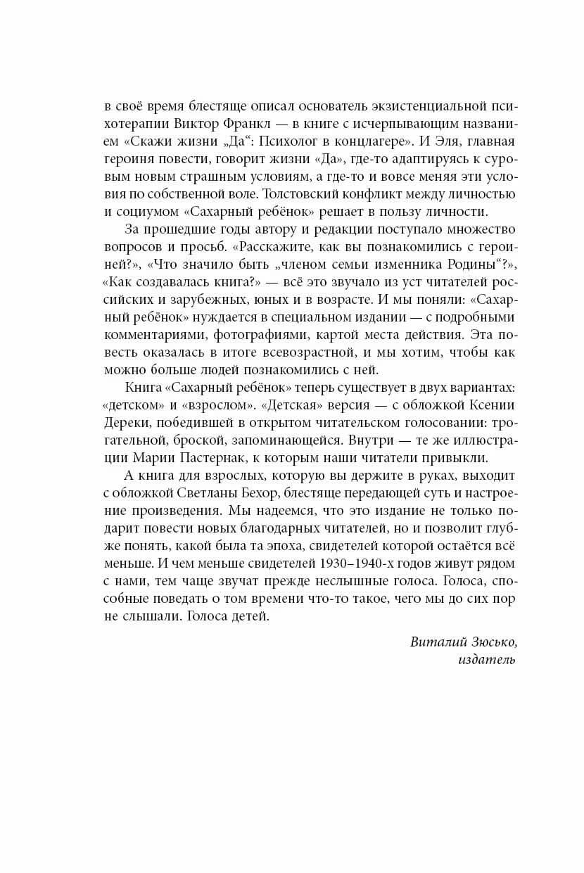 Сахарный ребёнок. Люди. События. Факты