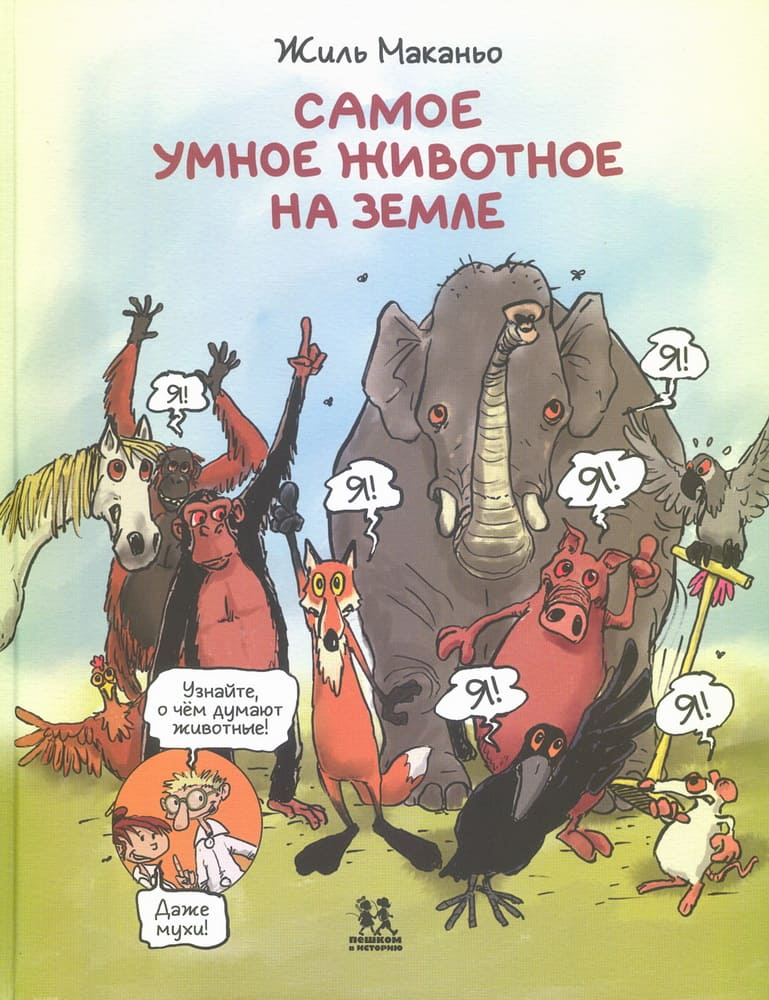 Самое умное животное на Земле