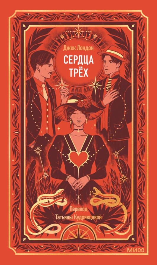 Сердца трёх