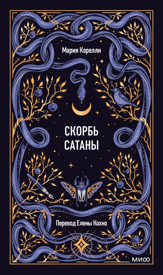 Скорбь Сатаны