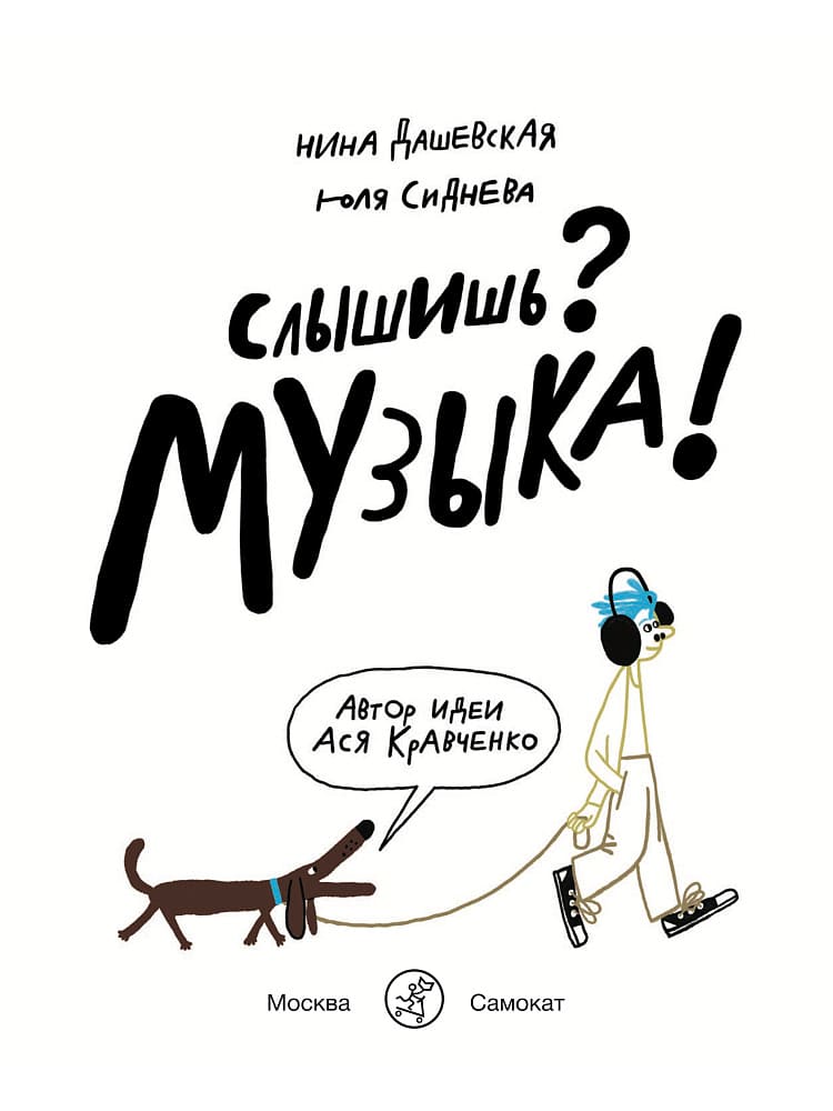 Слышишь? Музыка!