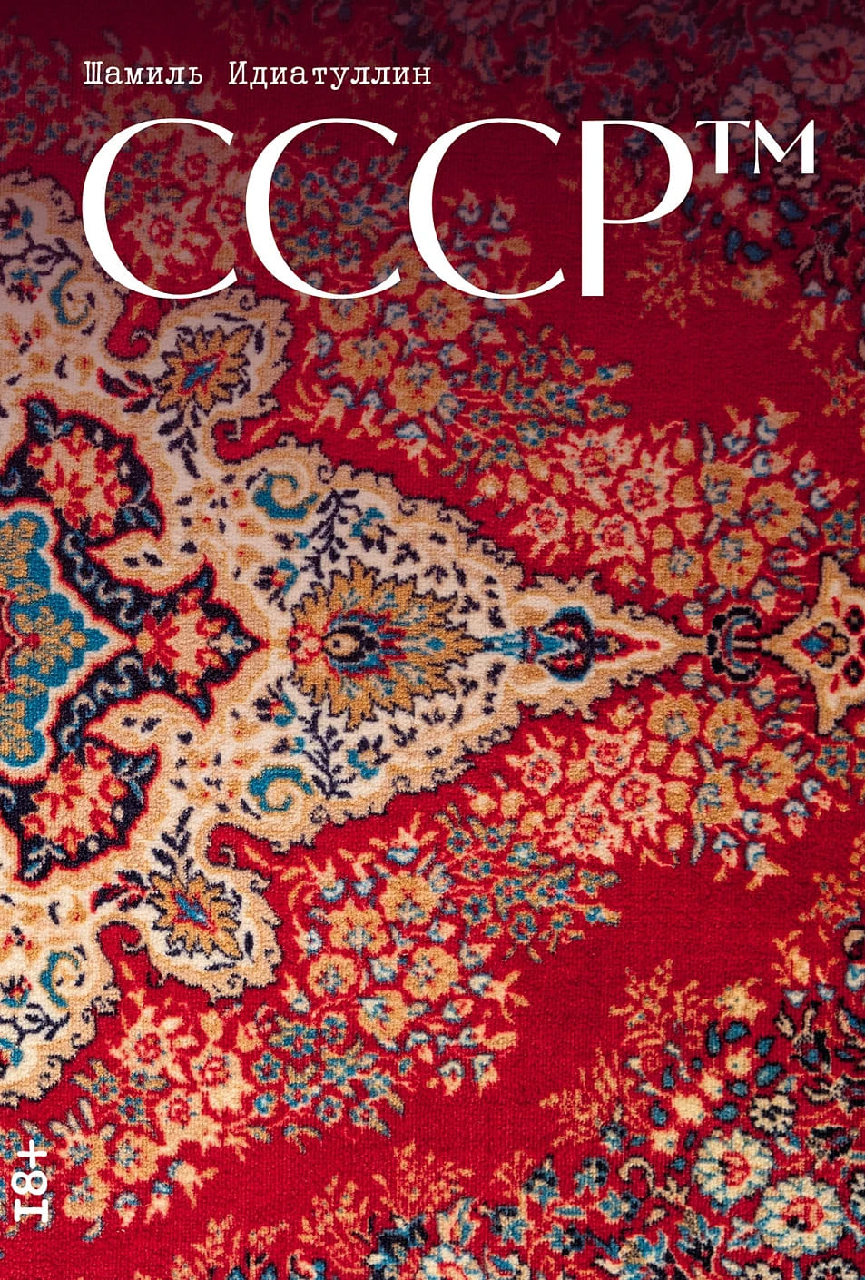СССР