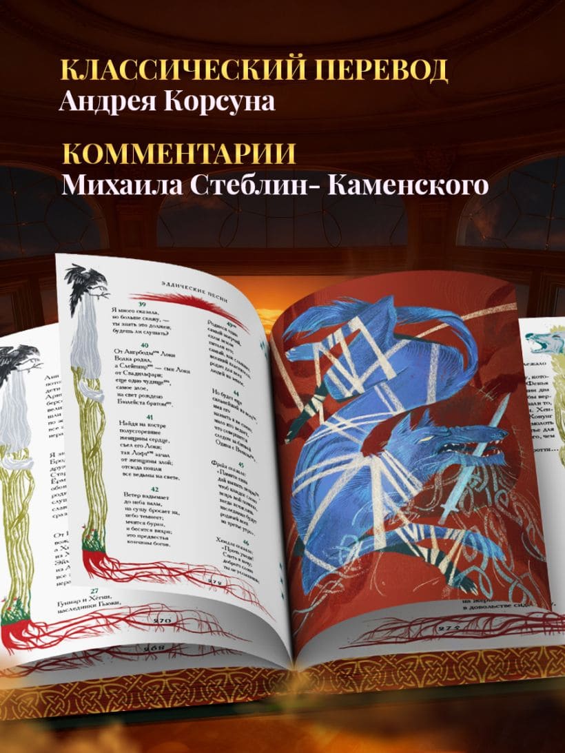Старшая Эдда. Мифы и легенды Скандинавии. Коллекционное издание