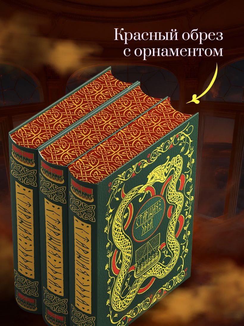 Старшая Эдда. Мифы и легенды Скандинавии. Коллекционное издание