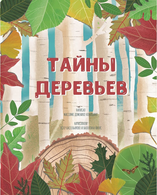 Тайны деревьев