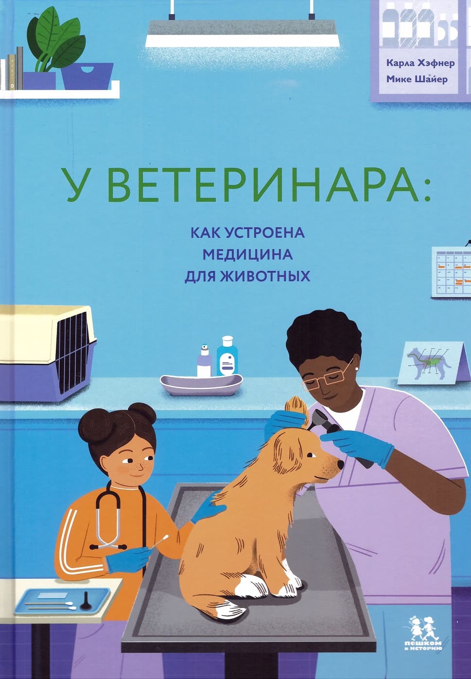 Обложка книги У ветеринара: как устроена медицина для животных