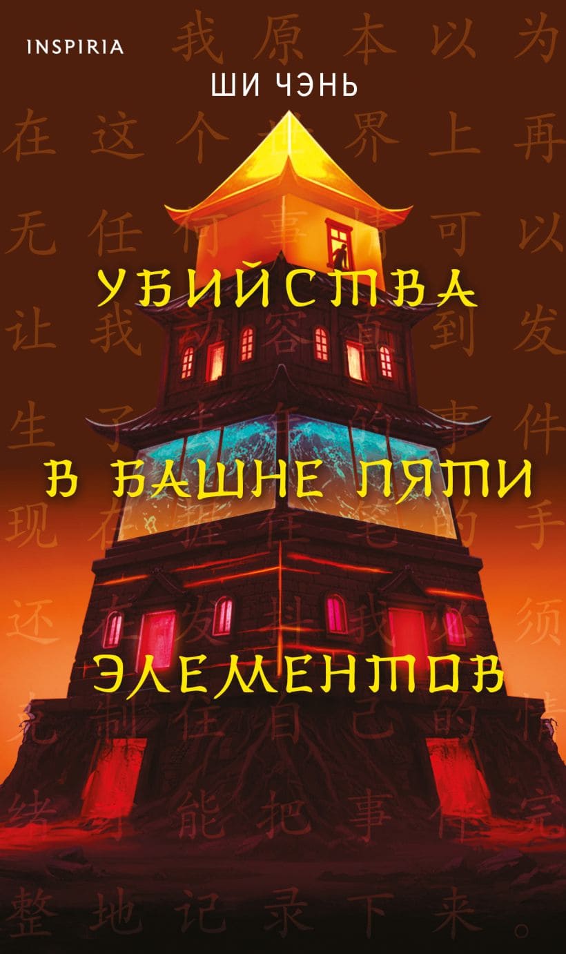 Убийства в Башне пяти элементов