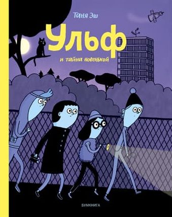 Обложка книги Ульф и тайна новенькой