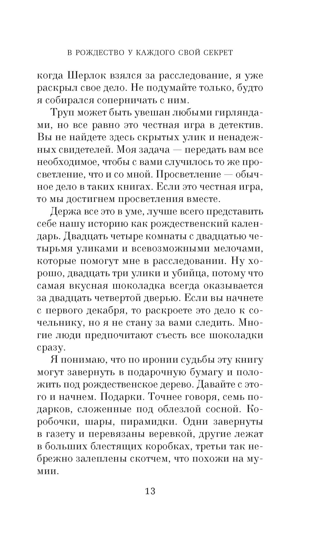 В Рождество у каждого свой секрет
